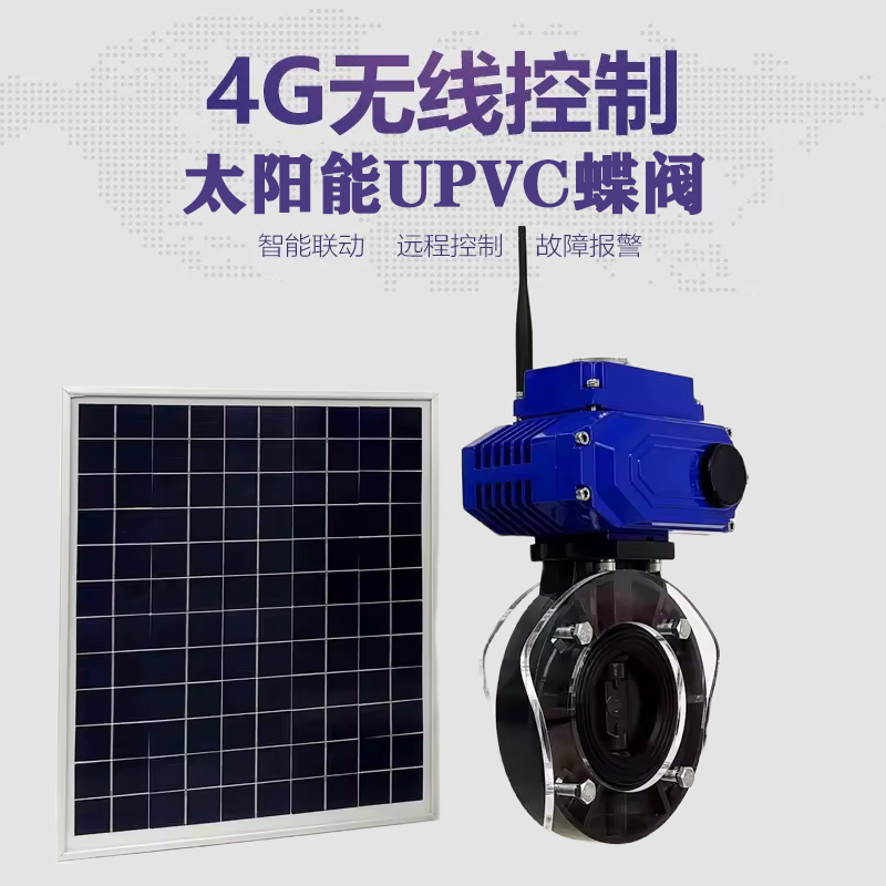 将乐皓久 无线太阳能远程控制蝶阀 光伏板发电 精准控制 开关迅速 农田灌溉